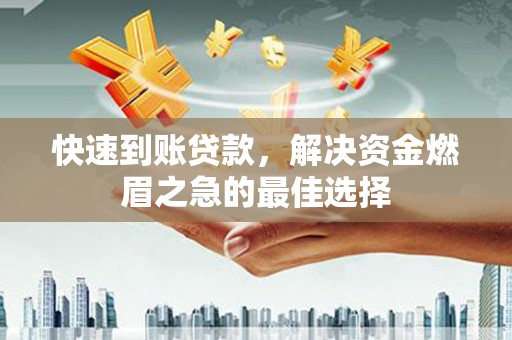 红山快速到账贷款，解决资金燃眉之急的最佳选择