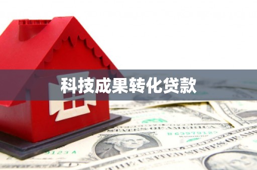 红山科技成果转化贷款