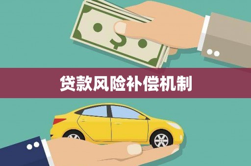 红山贷款风险补偿机制