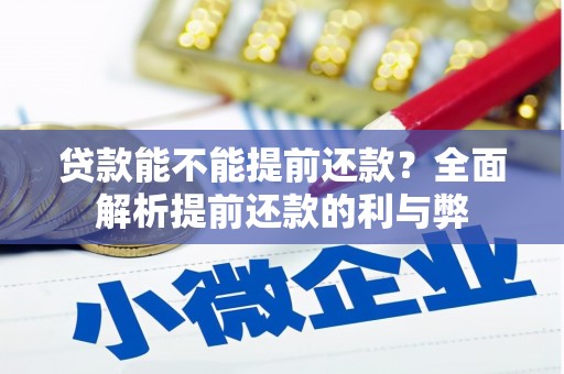 红山贷款能不能提前还款？全面解析提前还款的利与弊