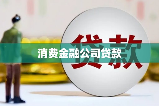 红山消费金融公司贷款