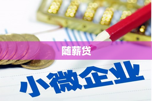 红山随薪贷