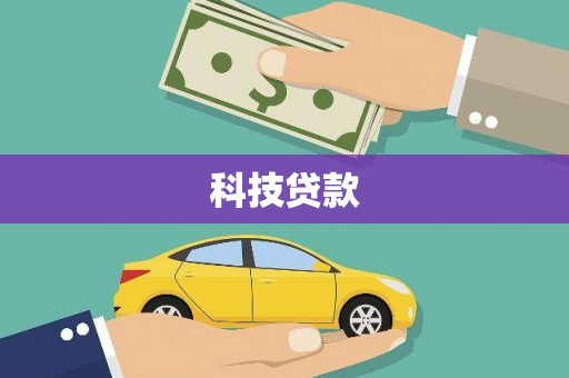 红山科技贷款
