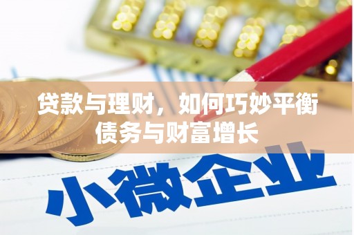 红山贷款与理财，如何巧妙平衡债务与财富增长