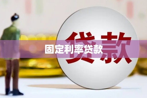 红山固定利率贷款