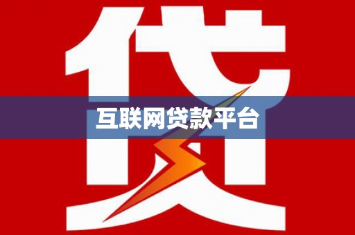 红山互联网贷款平台