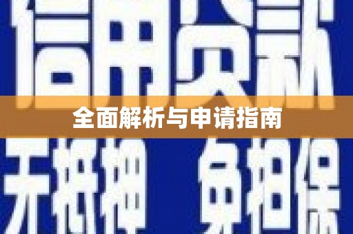 红山全面解析与申请指南