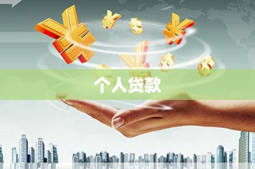 红山个人贷款