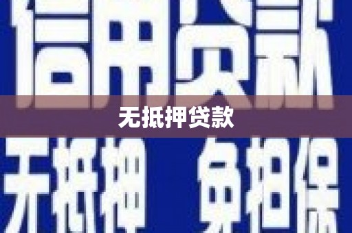 红山无抵押贷款