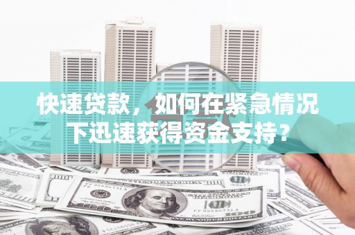 红山快速贷款，如何在紧急情况下迅速获得资金支持？