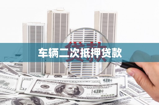 红山车辆二次抵押贷款