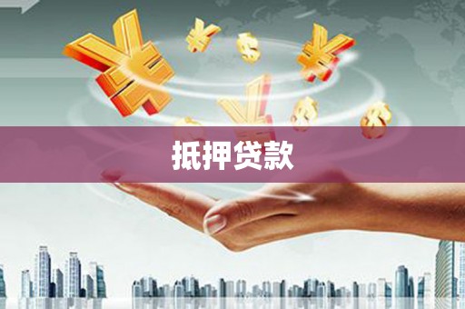红山抵押贷款