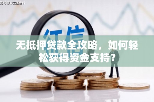 红山无抵押贷款全攻略，如何轻松获得资金支持？