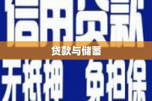 红山贷款与储蓄