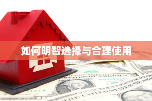 红山如何明智选择与合理使用
