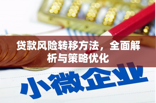 红山贷款风险转移方法，全面解析与策略优化