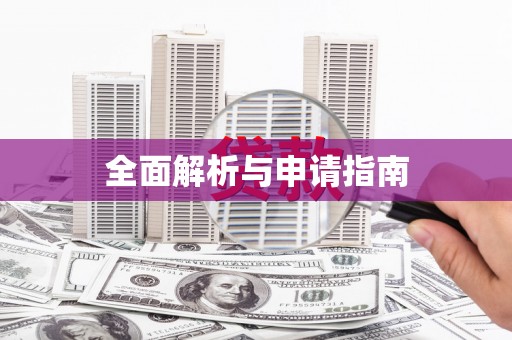 红山全面解析与申请指南