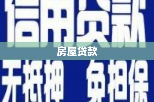 红山房屋贷款