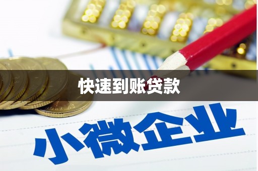 红山快速到账贷款
