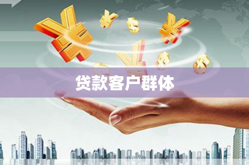 红山贷款客户群体