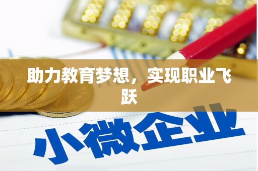红山助力教育梦想，实现职业飞跃