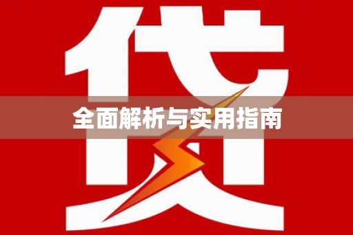 红山全面解析与实用指南