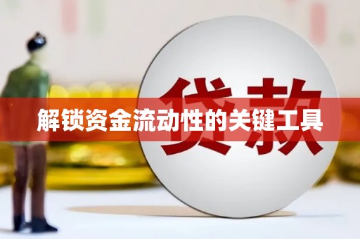 红山解锁资金流动性的关键工具