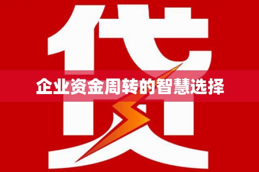 红山企业资金周转的智慧选择