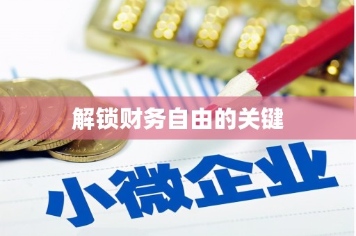 红山解锁财务自由的关键