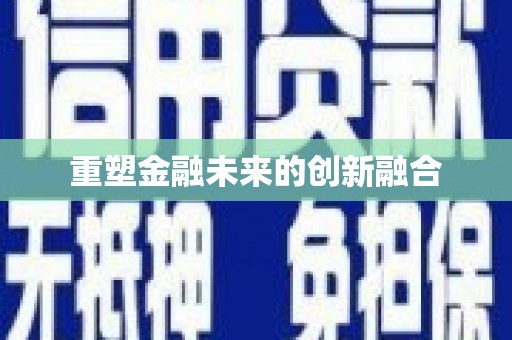 红山重塑金融未来的创新融合
