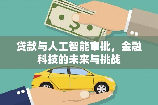 红山贷款与人工智能审批，金融科技的未来与挑战