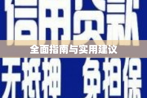 红山全面指南与实用建议