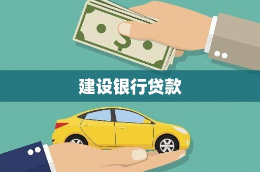 红山建设银行贷款