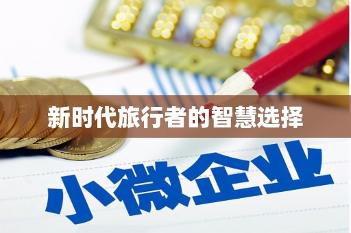 红山新时代旅行者的智慧选择