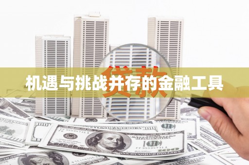 红山机遇与挑战并存的金融工具