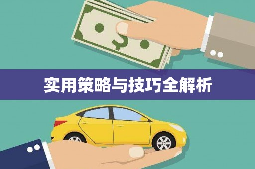 红山实用策略与技巧全解析