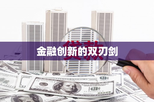 红山金融创新的双刃剑