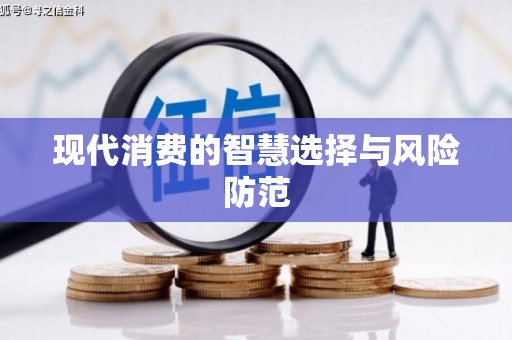 红山现代消费的智慧选择与风险防范