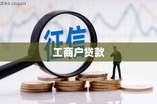 红山工商户贷款