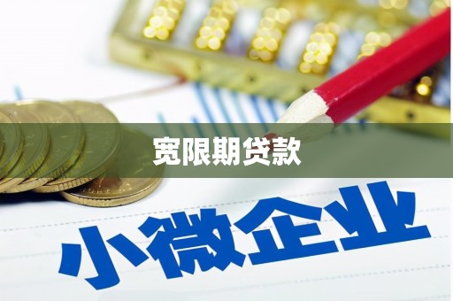 红山宽限期贷款