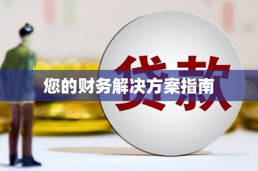 红山您的财务解决方案指南