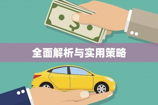 红山全面解析与实用策略