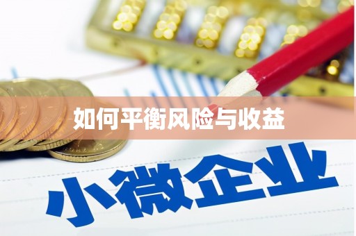 红山如何平衡风险与收益