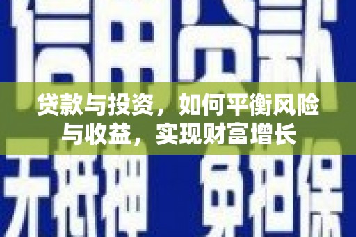 红山贷款与投资，如何平衡风险与收益，实现财富增长