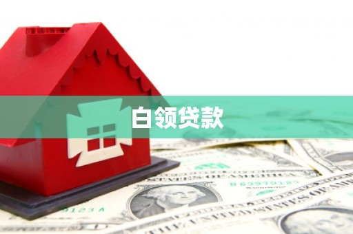 红山白领贷款