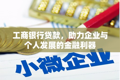 红山工商银行贷款，助力企业与个人发展的金融利器