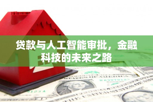 红山贷款与人工智能审批，金融科技的未来之路
