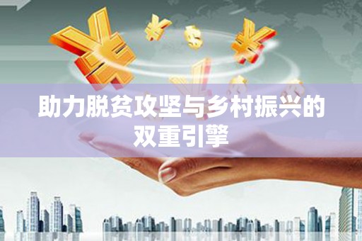 红山助力脱贫攻坚与乡村振兴的双重引擎