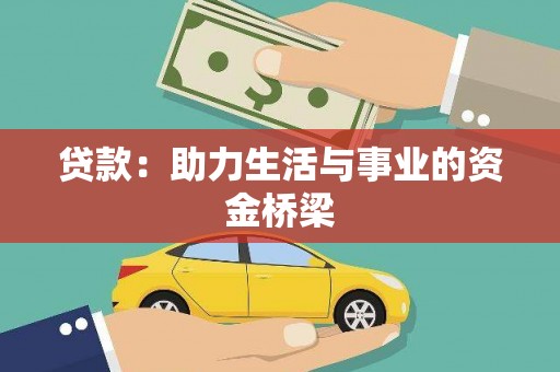 红山贷款：助力生活与事业的资金桥梁