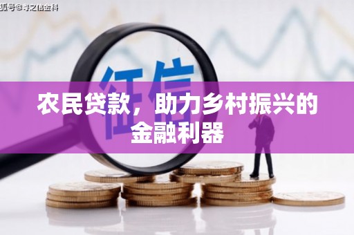 红山农民贷款，助力乡村振兴的金融利器